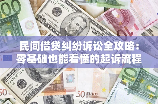 北京民间借贷纠纷诉讼全攻略:零基础也能看懂的起诉流程与证据整理指南 北京民间借贷纠纷诉讼全攻略:零基础也能看懂的起诉流程与证据整理指南