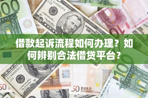 北京借款起诉流程如何办理？如何辨别合法借贷平台？
