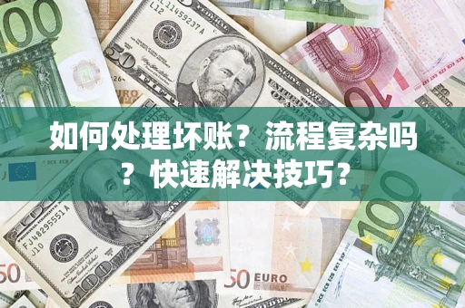 北京如何处理坏账？流程复杂吗？快速解决技巧？
