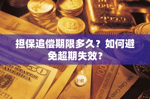北京担保追偿期限多久?如何避免超期失效? 北京担保追偿期限多久?如何避免超期失效?