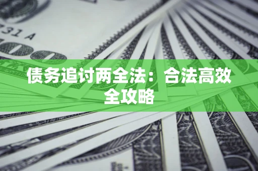 北京债务追讨两全法：合法高效全攻略