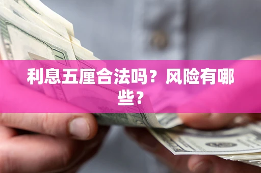 北京利息五厘合法吗？风险有哪些？