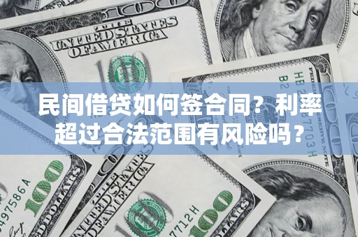 北京民间借贷如何签合同？利率超过合法范围有风险吗？