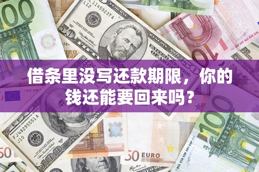 北京借条里没写还款期限，你的钱还能要回来吗？