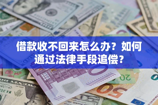 北京借款收不回来怎么办？如何通过法律手段追偿？