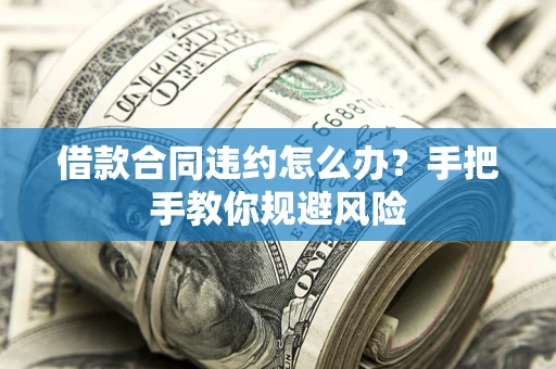 北京借款合同违约怎么办？手把手教你规避风险