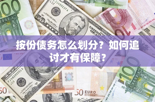 北京按份债务怎么划分？如何追讨才有保障？