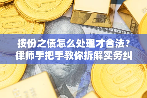北京按份之债怎么处理才合法？律师手把手教你拆解实务纠纷