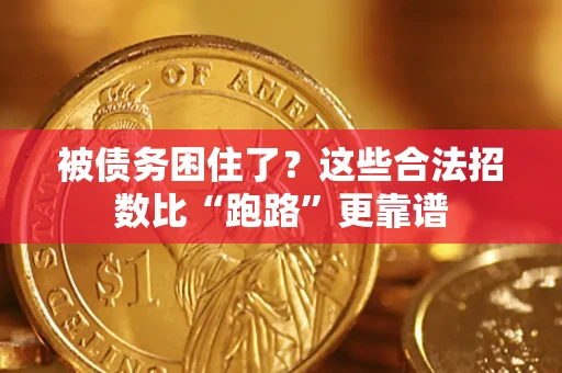 北京被债务困住了？这些合法招数比“跑路”更靠谱