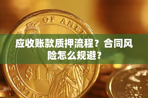 北京应收账款质押流程？合同风险怎么规避？