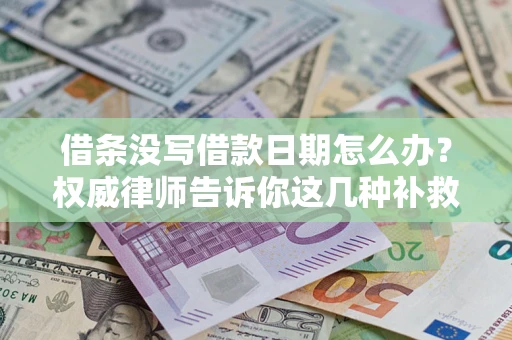 北京借条没写借款日期怎么办？权威律师告诉你这几种补救方法！