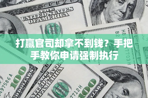 北京打赢官司却拿不到钱？手把手教你申请强制执行