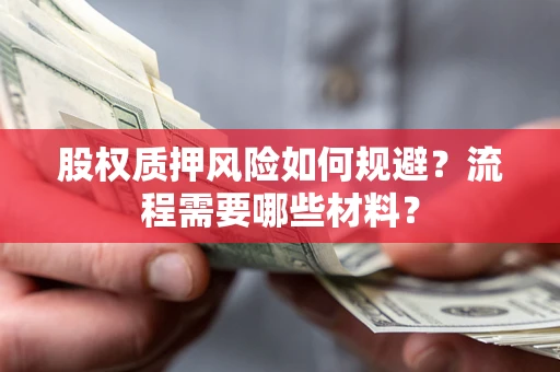 北京股权质押风险如何规避？流程需要哪些材料？