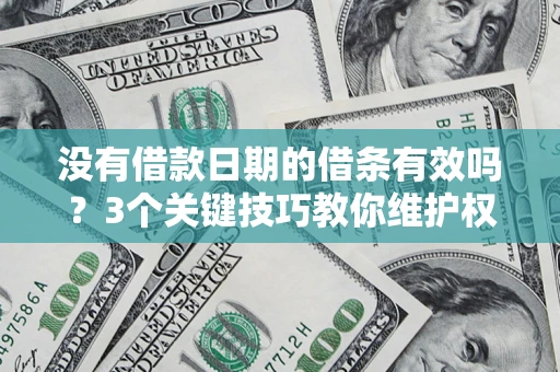 北京没有借款日期的借条有效吗？3个关键技巧教你维护权益