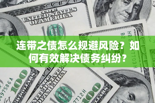 北京连带之债怎么规避风险？如何有效解决债务纠纷？