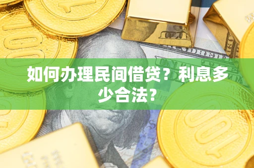 北京如何办理民间借贷？利息多少合法？