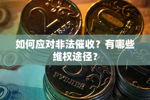 北京如何应对非法催收？有哪些维权途径？