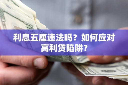 北京利息五厘违法吗？如何应对高利贷陷阱？