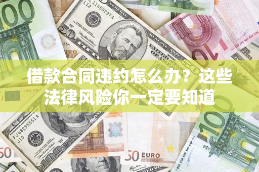 北京借款合同违约怎么办？这些法律风险你一定要知道