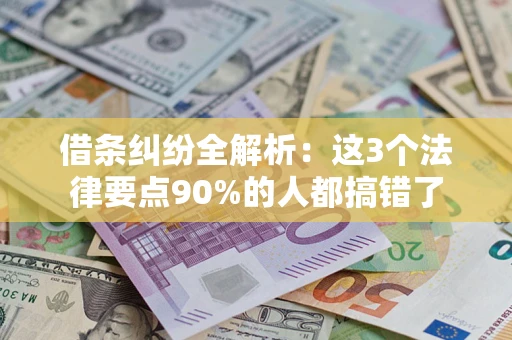 北京借条纠纷全解析：这3个法律要点90%的人都搞错了