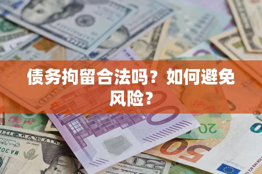 北京债务拘留合法吗？如何避免风险？