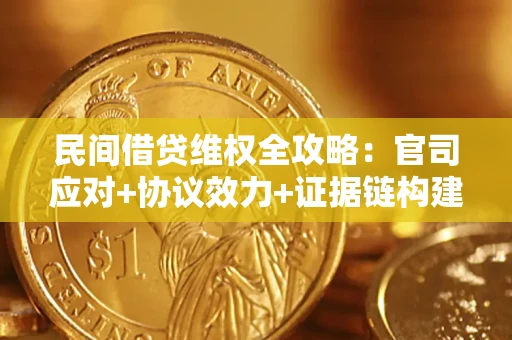 北京民间借贷维权全攻略：官司应对+协议效力+证据链构建指南
