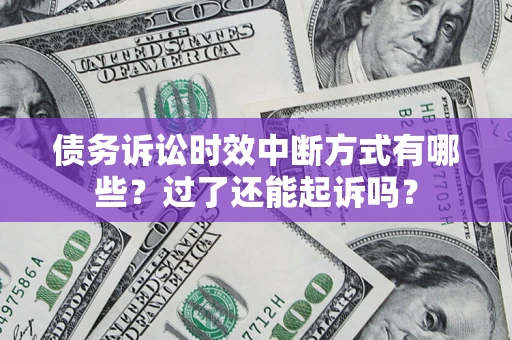 北京债务诉讼时效中断方式有哪些？过了还能起诉吗？