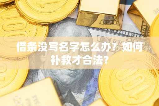 北京借条没写名字怎么办？如何补救才合法？