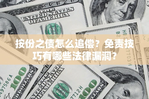 北京按份之债怎么追偿？免责技巧有哪些法律漏洞？