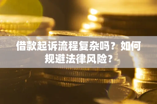 北京借款起诉流程复杂吗？如何规避法律风险？