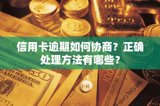 北京信用卡逾期如何协商？正确处理方法有哪些？