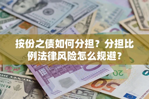 北京按份之债如何分担？分担比例法律风险怎么规避？
