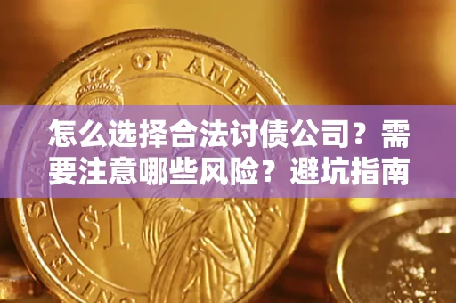 北京怎么选择合法讨债公司？需要注意哪些风险？避坑指南来了！