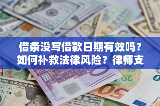 北京借条没写借款日期有效吗？如何补救法律风险？律师支招