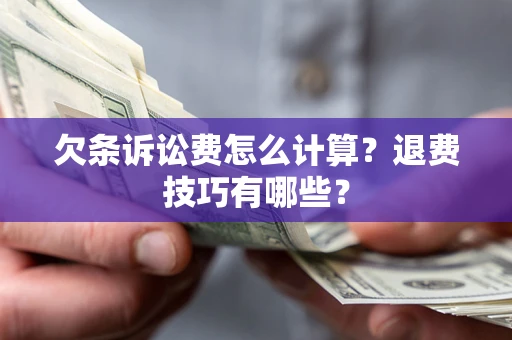 北京欠条诉讼费怎么计算？退费技巧有哪些？