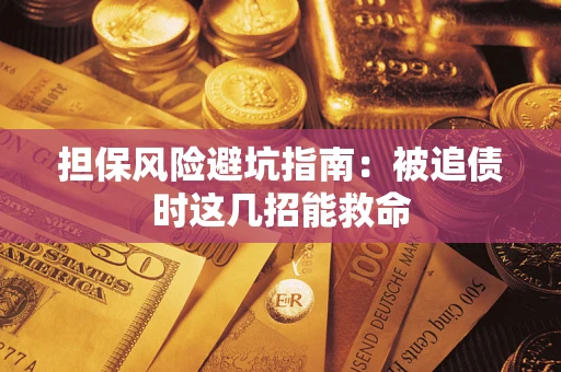 北京担保风险避坑指南：被追债时这几招能救命