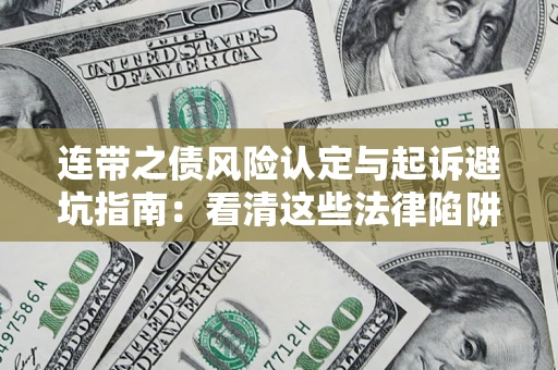 北京连带之债风险认定与起诉避坑指南：看清这些法律陷阱，避免无辜背债