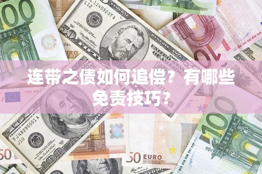 北京连带之债如何追偿？有哪些免责技巧？