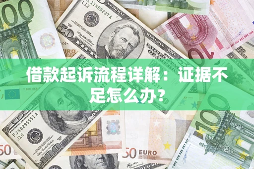 北京借款起诉流程详解：证据不足怎么办？