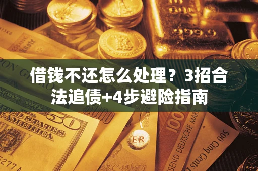北京借钱不还怎么处理？3招合法追债+4步避险指南
