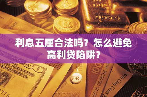 北京利息五厘合法吗？怎么避免高利贷陷阱？