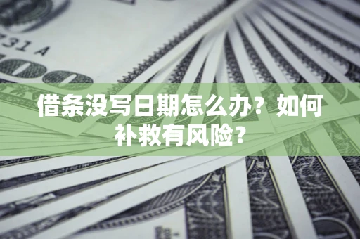 北京借条没写日期怎么办？如何补救有风险？