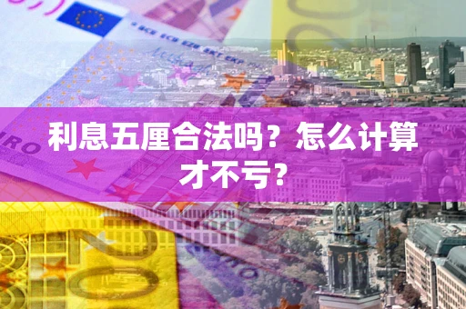 北京利息五厘合法吗？怎么计算才不亏？