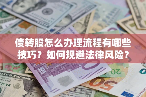 北京债转股怎么办理流程有哪些技巧？如何规避法律风险？