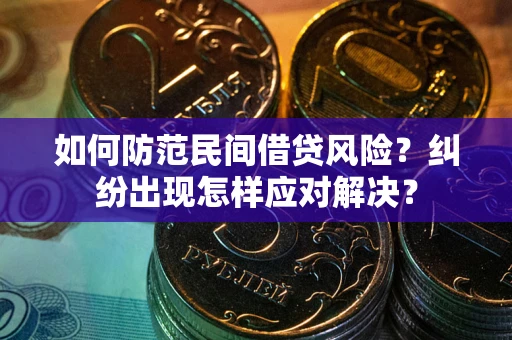 北京如何防范民间借贷风险？纠纷出现怎样应对解决？