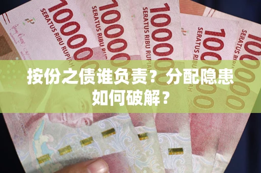 北京按份之债谁负责？分配隐患如何破解？