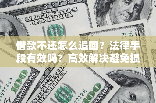 北京借款不还怎么追回？法律手段有效吗？高效解决避免损失