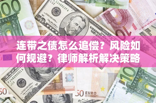 北京连带之债怎么追偿？风险如何规避？律师解析解决策略