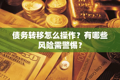北京债务转移怎么操作？有哪些风险需警惕？