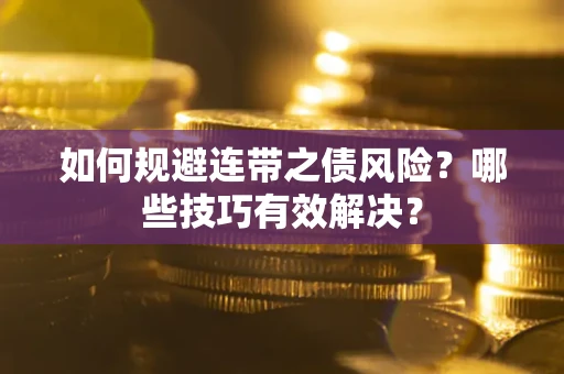 北京如何规避连带之债风险？哪些技巧有效解决？